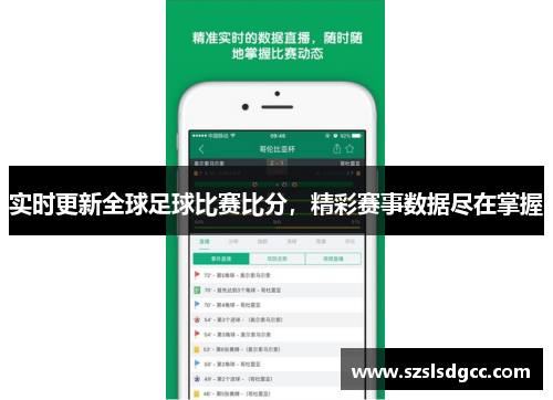 实时更新全球足球比赛比分，精彩赛事数据尽在掌握
