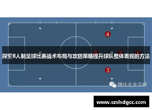 探索8人制足球比赛战术布局与攻防策略提升球队整体表现的方法